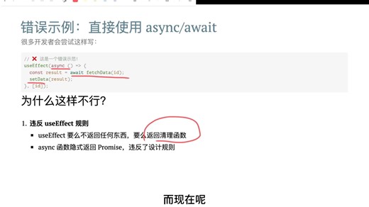 26.在 useEffect 中，如何正确地处理异步请求并避免竞态条件（Race Condition 想了解更多，可评论666