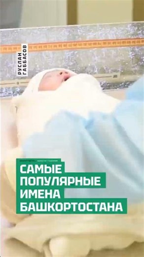 What do the most popular baby names in Bashkortostan tell us?
