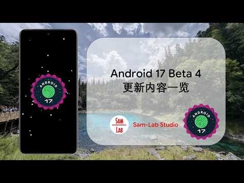 【原生安卓】全新安卓彩蛋！安卓Android 17 Beta 4更新内容一览