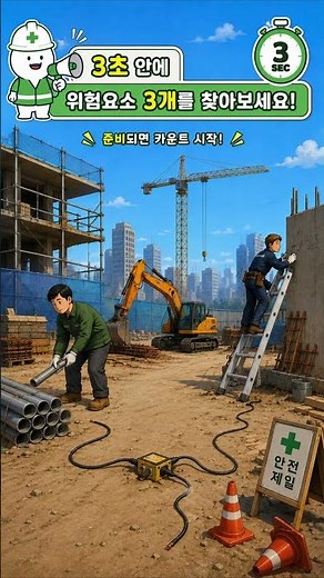 위험성평가란? 위험요소 찾기 #안전보건공단 #안단테 #위험요소찾기 #위험성평가#안전관리자#안전코칭#BBS