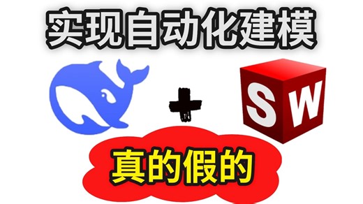 AI全面接手SolidWorks，动动嘴巴实现自动化建模！