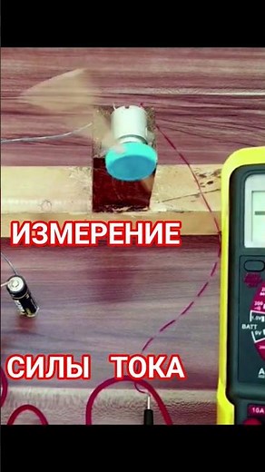 3 Способа Измерения Силы Тока #ток #силатока #мультиметер #usefulskills #электроток