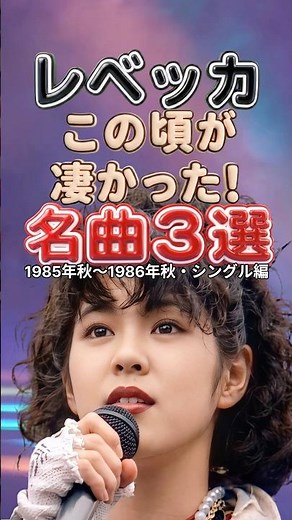 レベッカ 時代を駆けたロックの衝撃｜この頃が凄すぎた！名曲3選｜フレンズ・ラズベリー・ドリーム・LONELY BUTTERFLY メドレー ベスト JROCK REBECCA 早稲田 ライブ
