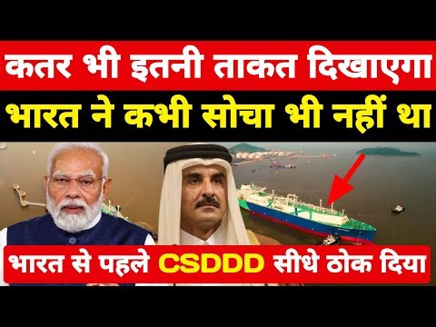 कतर इतनी ताकत दिखाएगा खुद भारत ने कभी सोचा नहीं था! भारत से पहले CSDDD सीधे ठोक दिया ।
