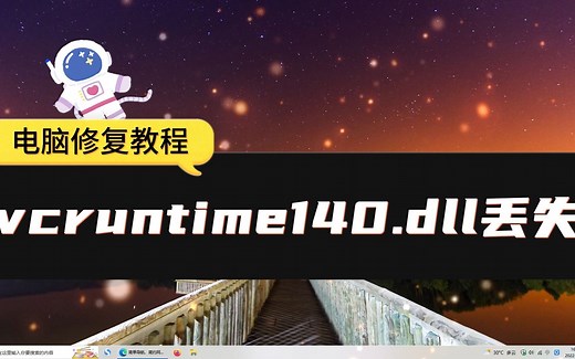 VCRUNTIME140.dll丢失怎样修复