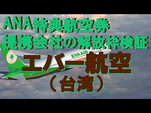 【ANA特典航空券_提携航空会社・解放枠の検証】その2 エバー航空（台湾）