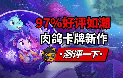 非常好玩的肉鸽卡牌！新游《钴蓝核心Cobalt Core》steam游戏测评！