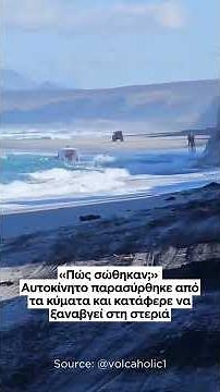 «Πώς σώθηκαν;» Αυτοκίνητο παρασύρθηκε από τα κύματα και κατάφερε να βγεί στη στεριά