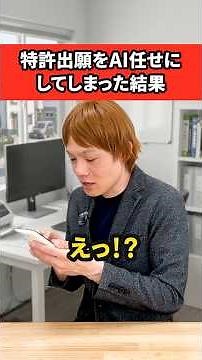 【弁理士解説】AI任せの特許出願、意外な落とし穴 #shorts