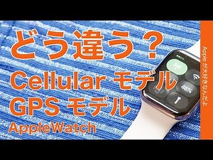 Apple WatchのGPS+CellularモデルとGPSモデルはどう違う？をおさらい
