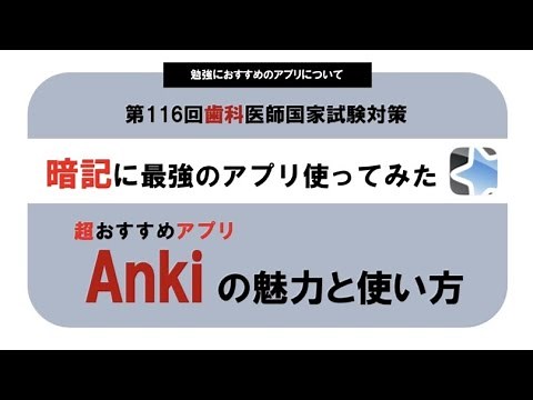 【最強アプリ】Ankiの魅力と使い方｜絶対に覚えられる暗記アプリ｜暗記効率があがる｜超おすすめアプリAnki｜Ankiの私の使い方｜暗記術｜勉強法｜#歯科医師国家試験 ＃Anki ＃暗記