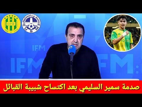 خيبة أمل كبيرة من سمير السليمي بعد فوز شبيبة القبائل على إتحاد المنستيري 2\\1 | شاهد حتى النهاية 🤣