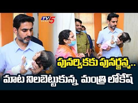 Punarvika Gets New Life As Minister Nara Lokesh Keeps His Word | TV5 News