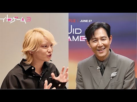【イカゲーム】手越祐也がイ・ジョンジェ＆イ・ビョンホン＆チョ・ユリらを取材！ Netflixシリーズ「イカゲーム」S3インタビュー映像【一部ネタバレあり】