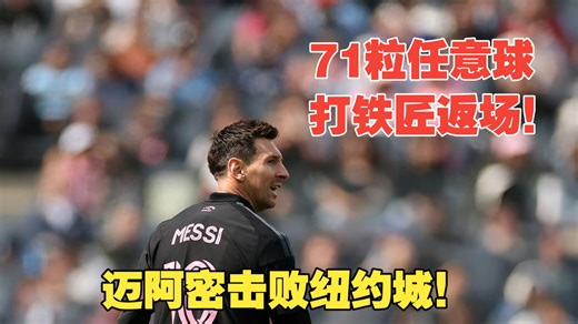 【真实解说】迈阿密击败纽约城！梅西打入第71粒任意球 两次打铁！N费任意球破门，马嗨停赛全队流畅！