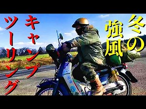 スーパーカブで行くキャンプツーリング 強風の中無料の海岸キャンプ場で焚き火する2021年初キャンツー 愛媛県今治