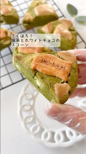 さくほろ！抹茶とホワイトチョコのスコーン🍵ほろ苦抹茶とミルキーなホワイトチョコの最強組み合わせ！簡単にできるのでバレンタインやホワイトデーにも💌#スコーン #抹茶 #バレンタイン #簡単レシピ