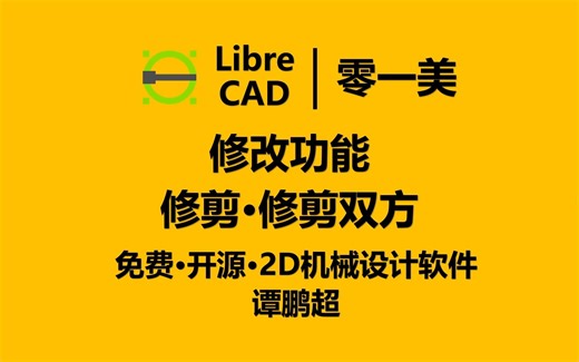 LibreCAD第33集：修改功能之修剪和修剪双方的操作方法