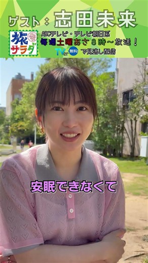 【私物調査】#志田未来 が旅に持っていく私物は？#旅サラダ #shorts #芸能人 #私物