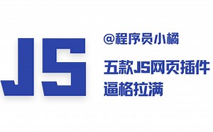 五款JS高级网页特效，高级感满满