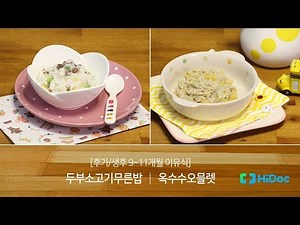 [후기/생후9~11개월 이유식] 두부소고기무른밥, 옥수수오믈렛