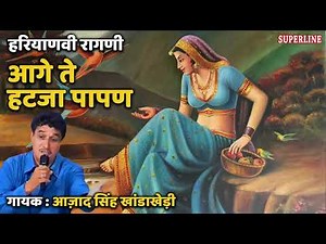 112 Azad Khanda Khedi ~ आगे ते हटजा पापण ~ हरियाणवी रागनी 2022 ~ Aage Te Hatja Papan ~ Song 2022