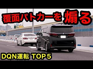 【激録】覆面パトカーを煽るアルファード⁉️ DQN運転 TOP５‼️ [警察 取り締まり] 安全運転啓発