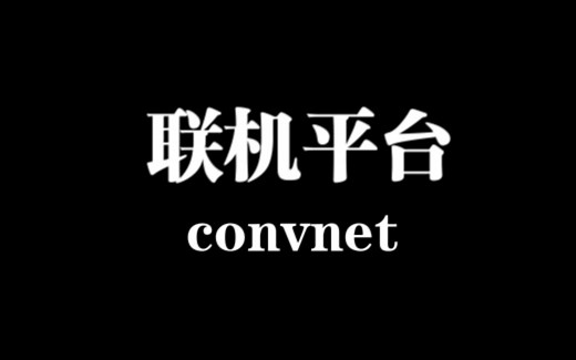 convnet联机平台v5的使用设置
