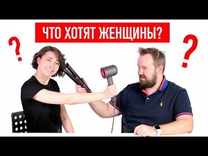 Что хотят женщины?