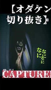 【オダケン切り抜き】CAPTURED ホラーゲーム絶叫者 #ゲーム実況 #オダケン #ホラーゲーム #ゲーム実況