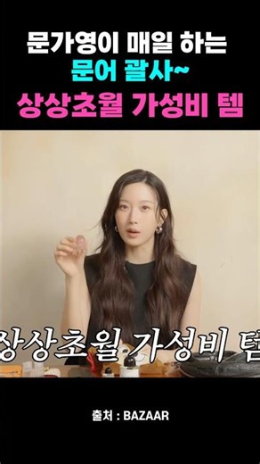 붓기 빼는데는 이게 최고👍🏻 #문가영 #배우 #배우추천템 #문어괄사 #괄사
