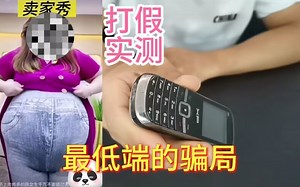 这个视频你看过吗？揭秘最低端的骗局，小心采坑