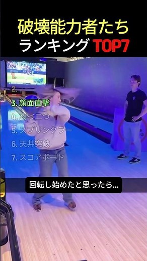 ボウリング場の破壊能力者たちTOP7 #ボウリング #bowling