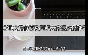 CAD保存为PDF怎么操作？好用的方法分享一波