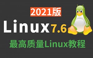 Linux操作系统 B站最高质量完整版视频教程 Linux操作系统 完整版视频教程 带你轻松从入门到精通 运维 架构师