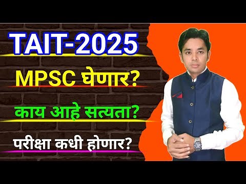 TAIT परीक्षा MPSC घेणार? | काय आहे सत्यता? | TAIT Exam 2025 Date | TAIT Exam Schedule |TAIT Syllabus