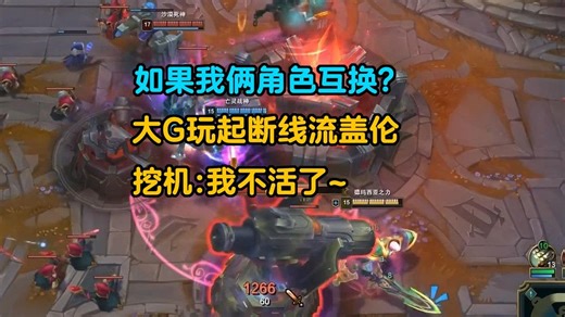 角色互换？大G玩起断线流盖伦，挖机挖起来中单送死流赛恩，我不活了，一刀两刀三刀~
