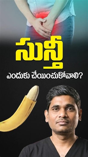 సున్తీ ఎవరు చేయించుకోవాలి? | Benefits of Circumcision for Men | Treatment Range Hospital | #shorts