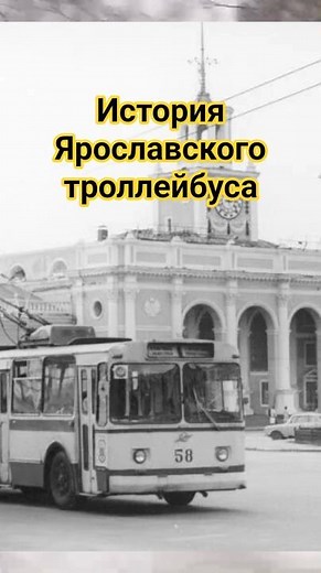 History of the Yaroslavl trolleybus #yaroslavl #trolleybus #megaligatransport #nikitaputilov