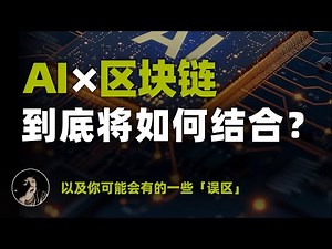 AI与区块链到底将如何结合？以及你可能会有的一些误区