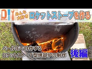 【DIY】ペール缶で自作するロケットストーブ型焼却炉の製作（後編）