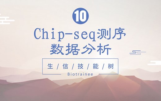 【生信技能树】Chip-seq测序数据分析