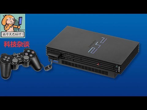【科技杂谈92】索尼PS2游戏机发展史第一期：PS2研发的那些事儿（history of sony PS2）