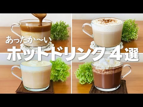 おうちカフェ!! ホットドリンク簡単レシピ4選① / まりなのお菓子作り