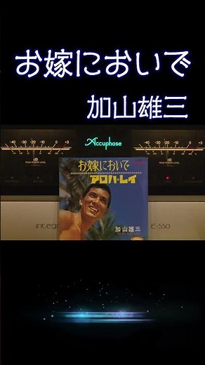 【昭和の名曲】#お嫁においで #加山雄三 1966年 (昭和41年) #昭和歌謡 #懐メロ #高音質 #jpop #アイドル #空気録音 #昭和