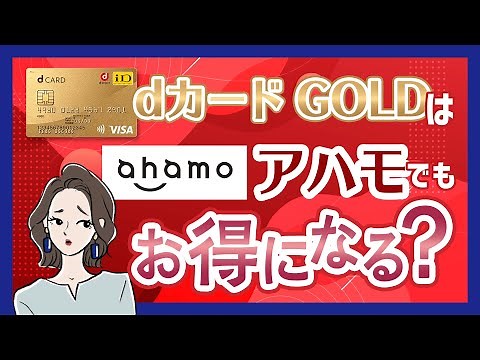 ahamo(アハモ)×dカード GOLD 注意点やデメリットは？
