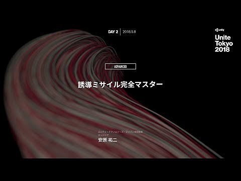 【Unite Tokyo 2018】誘導ミサイル完全マスター