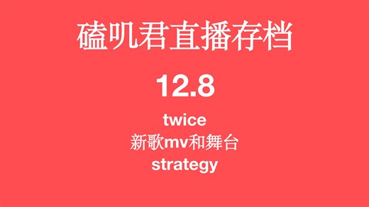 磕叽君直播存档12.8 twice新歌mv和舞台_哔哩哔哩_bilibili