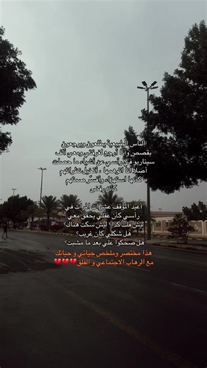 . خطتك لعلاج الرهاب الاجتماعي جاهزة بتمارين اعمق ومتابعة شخصية … ان كنت عازم على التخلص من سجن الرهاب الاجتماعي أقدم لك كورس علاج الرهاب الاجتماعي يحتوي على العديد من التمارين الي تسحق الرهاب و تحاصره في الزاوية كورس عميق و مجرب شخصياً يحتوي العديد من التمارين العملية و التفكيكية للرهاب الاجتماعي .. الإشتراك من الرابط بالبايو وعليه خصم رمضان 25% لفترة محدودة 🛑🛑 … #كورس_علاج_الرهاب_هدنة #اعراض_الرهاب_الاجتماعي #الرهاب_الإجتماعي #رهاب_اجتماعي #pov