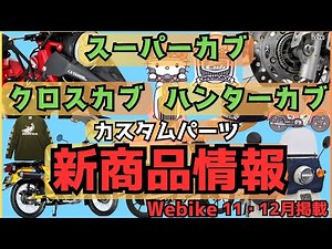 クロスカブ110カスタム　スーパーカブ110カスタム　ハンターカブカスタムパーツ　webike掲載新商品情報11〜12月